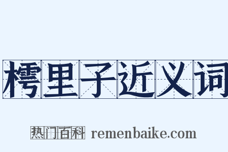 樗里子近义词是什么意思的图片